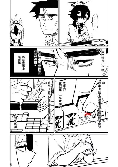 [Asahina Yoshitosi] Benriya 68 Datsui Mahjong Ichi ~Sankaisen~ | 便利屋68脫衣麻將 壹～三回戰～ (Blue Archive) [Chinese]