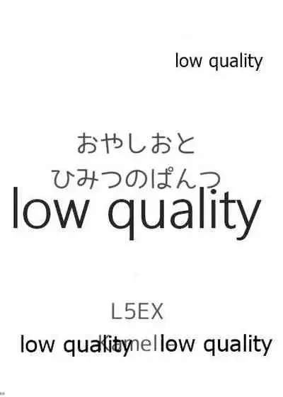 親潮と秘密のパンツ