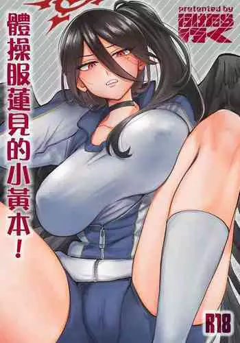 Taisoufuku Hasumi no Ecchi na Hon! | 體操服蓮見的小黃本!