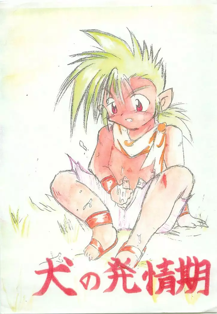 Inuno Hatsujyouki