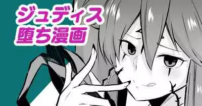 [さなつき] ジュディス堕ち漫画