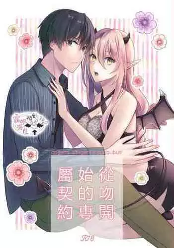 [Sasamegoto (Rinko)] Kiss kara Hajimaru Senzoku Keiyaku | ????????? [Chinese] [???????] [Digital]