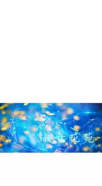 [Studio Gale] Lady Garden 淑女花苑 第二季 [Chinese]