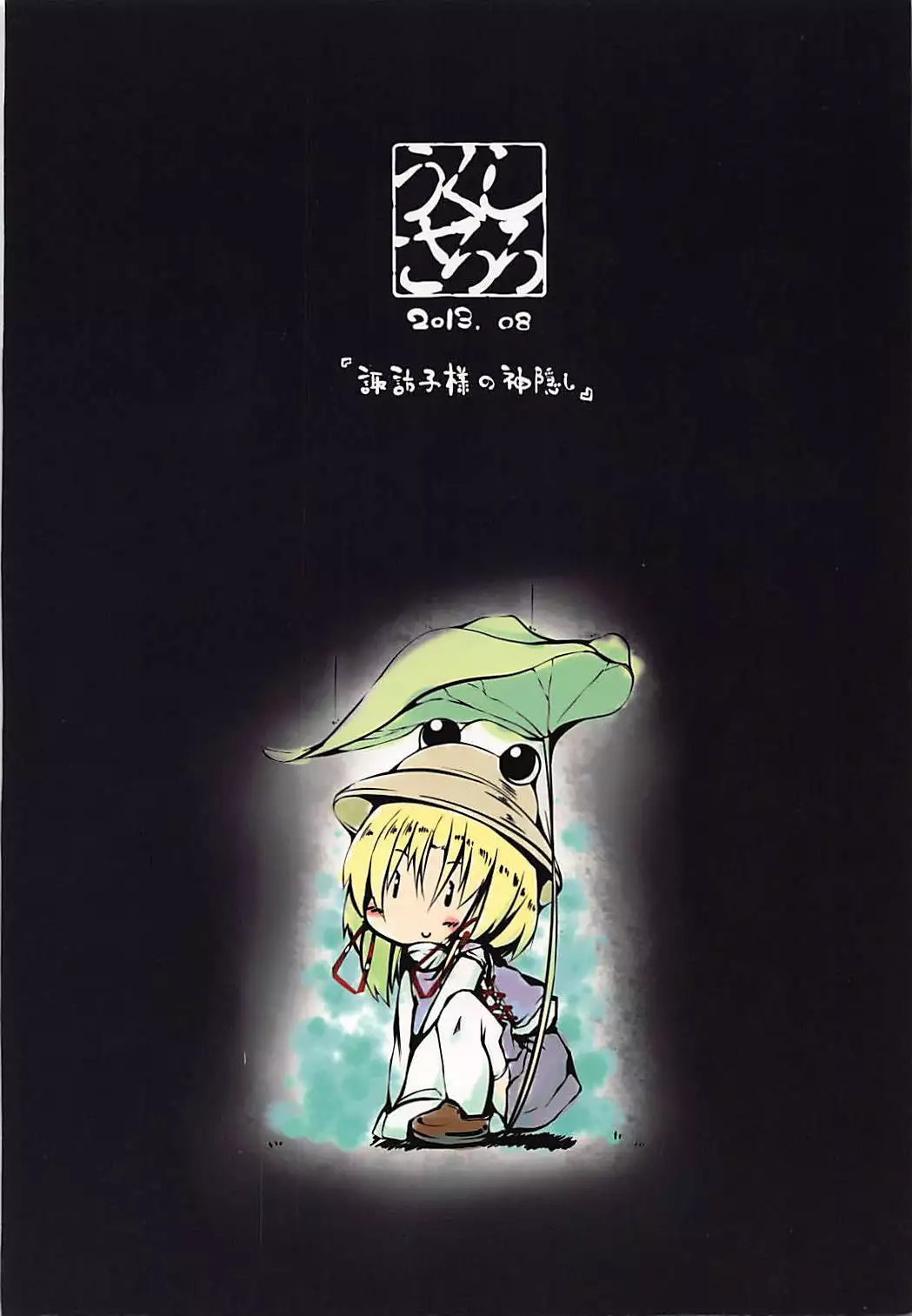 Suwako-sama no Kamikakushi