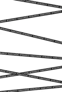 [Honda Arima] HAKONDE-NYANKO!