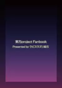 [Lapis Lazuli Kouseki (Kuroha Rapid)] Yume no Torikago (Touhou Project) [Digital]