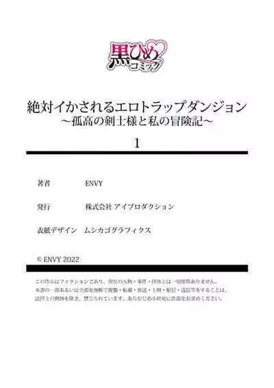 [ENVY]zettai i ka sa reru ero torappu danzyon～ kokou no kensi sama to watasi no bouken ki～01-02｜色情陷阱的地下城绝对会让你高潮的～高傲的剑士与我的冒险记～01-02 [Chinese] [橄榄汉化组]