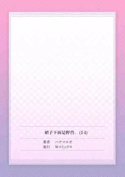 Skirt no Naka wa Kedamono deshita. Ch. 14