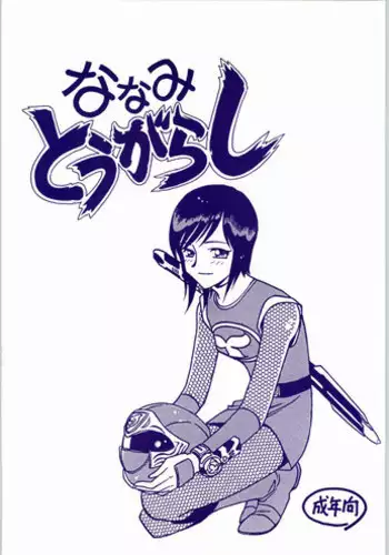 (C62) [Bible (Ogata Satomi)] Nanami Tougarashi (Ninpuu Sentai Hurricaneger)