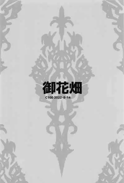 (C100) [Ohanabatake (Siseki Hirame)] Baobhan Sith to Sex Shinai to Derarenai Heya (Fate/Grand Order) [Chinese] [黎欧出资汉化]