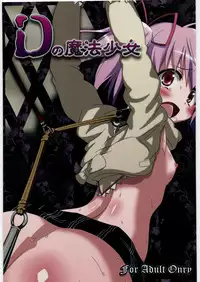 (SC52) [Fukazume Kizoku (Akai Mato)] D no Mahou Shoujo (Puella Magi Madoka Magica)