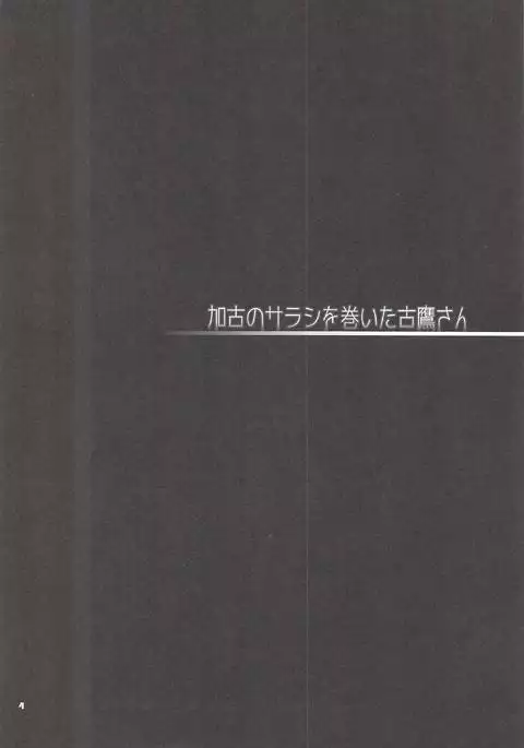Kako no Sarashi o Maita Furutaka-san