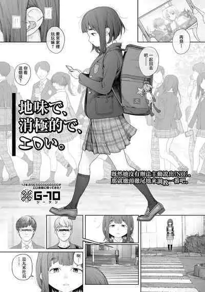 Jimi de, Shougyokuteki de, Eroi. | 朴素、被动、又淫乱。