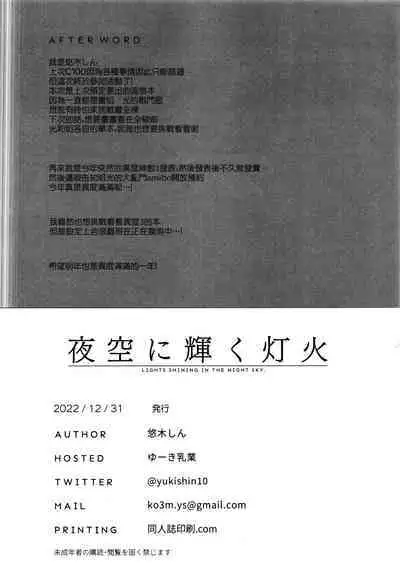 (C101) [Yuuki Nyuugyou (Yuuki Shin)] Yozora ni Kagayaku Tomoshibi - LIGHTS SHINING IN THE NIGHT SKY. | 夜空之中闪闪发亮的灯光与焰火 (Xenoblade Chronicles 2) [Chinese] [禁漫汉化组, Annoy个人嵌字] [Decensored]]