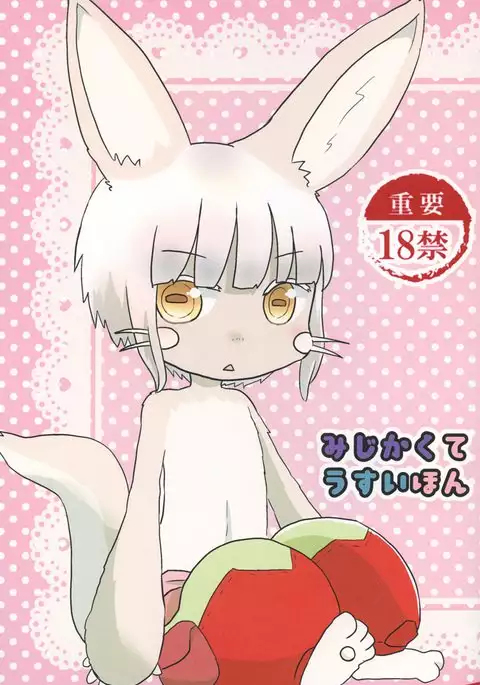 みじかくてうすいほん