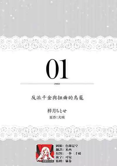 akuyaku reijō to yuganda torikago | 反派千金與扭曲的鳥籠