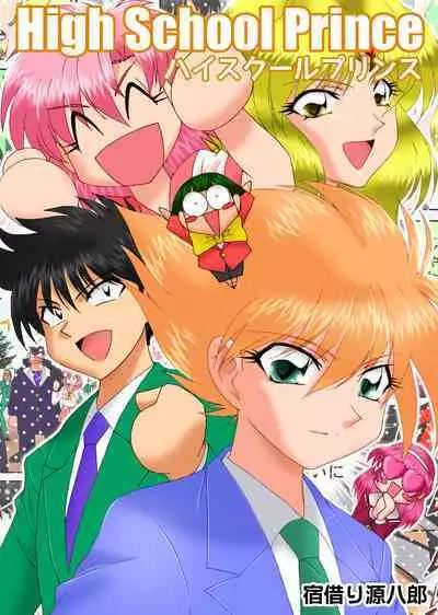 ハイスクールプリンス