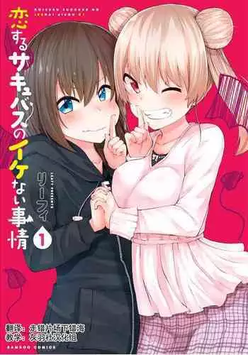 恋するサキュバスのイケない事情