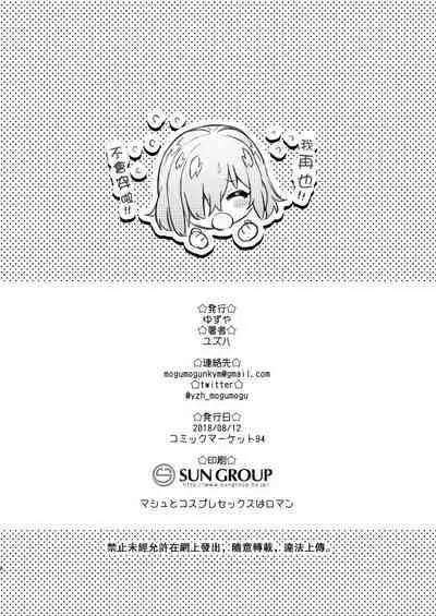 [Yuzuya (Yuzuha)] Yuzuya Kaijou Gentei Hon 2018 Natsu Mash to Cosplay Pakopako Hen | 和瑪修cosplay的啪啪啪篇 (Fate/Grand Order) [Chinese] [Digital]