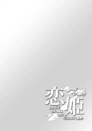 恋姫ラブマキ!!7 -言えない秘密-