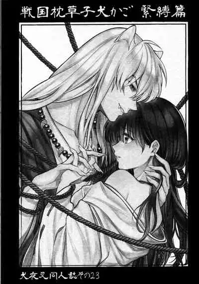 (SARK16) [Wanwano (Motobi)] Sengoku Makurazoushi Inu Kago Kinbaku Hen | 战国枕草子犬薇 紧缚篇 (Inuyasha) [Chinese] [鬼畜王汉化组]