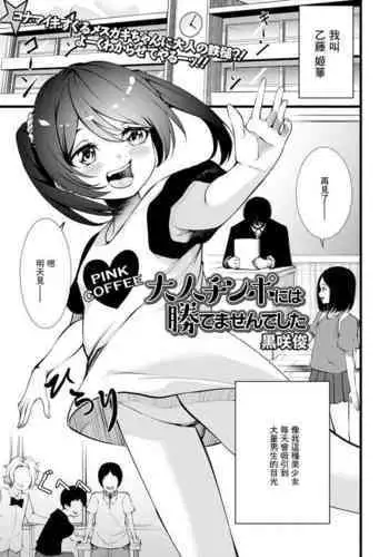 Otona Chinpo ni wa Katemasen deshita