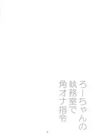 Ro-chan no Shitsumushitsu de Kado Ona Shirei