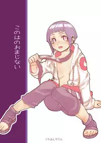 (C73) [Kurohonyasan (Yamashita Kurowo)] Konoha no Omajinai (Naruto)