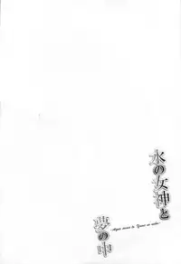 (C92) [Dozo-Mae (Nonohachi)] Mizu no Megami to Yume no Naka (Kono Subarashii Sekai ni Syukufuku o!) [Chinese] [CE家族社]