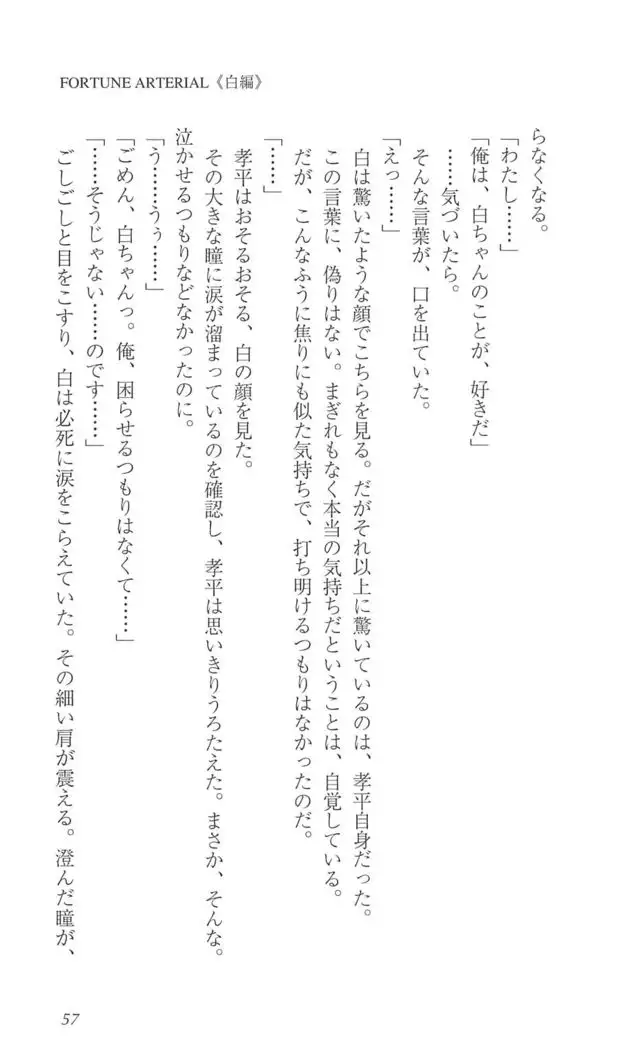 FORTUNE ARTERIAL 白編