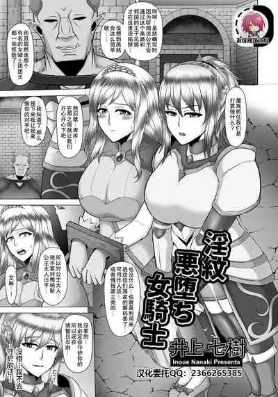 [Inoue Nanaki] Inmon Akuochi Onna Kishi (ANGEL Club 2018-07) [Chinese] [不可视汉化] [Digital]