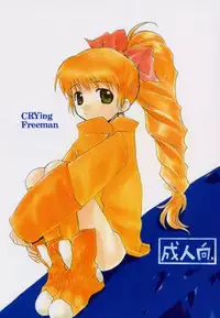 (C61) [AHM (Lact Mangan)] CRYING Freeman (s.CRY.ed)