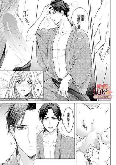 [te de i・yu ki]wakadanna sa ma to hatsukoi yobai～shou ka re ta to no atsu i yubisaki ～1~4|少东家和初恋结婚～焦急的人 炙热的指尖1~4[Chinese] [橄榄汉化组]