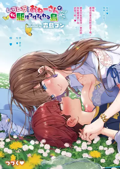 [Morishima Kon] Muramura Shitara Onee-san ga Sugu Kake tsuketeu Shima ch.1-6 丨想要的時候大姐姐就會趕過來的島嶼 第1-6話 [Chinese] [沒有漢化] [Digital][Ongoing]