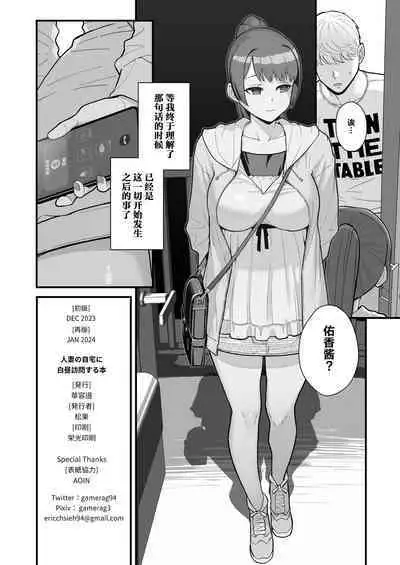 Hitozuma no Jitaku ni Hakuchuu Houmon Suru Hon | 白天去太太家訪問的本