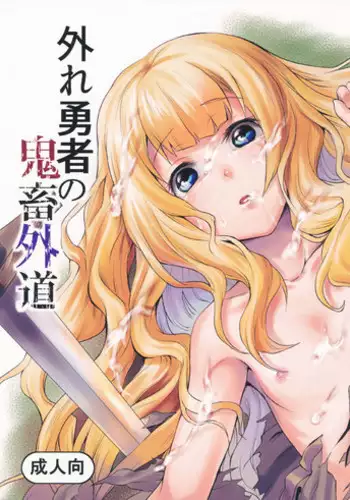 (C90) [Hitodenashi (Take)] Hazure Yuusha no Kichiku Gedou