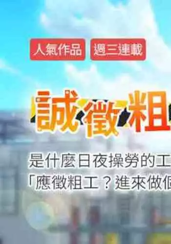 【周三连载】诚徵粗工（作者：豆沙&雲河尹） 第1~13话
