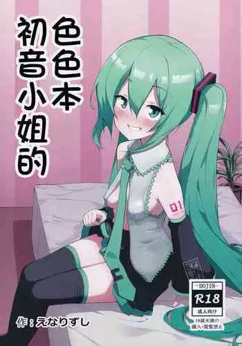 Miku no Iyarashjii Hon | 初音小姐的色色本