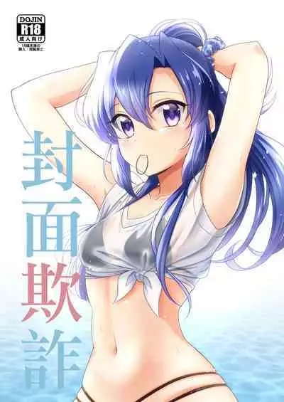 [Shinpi no Tapestry (Zakupiyo)] Hyoushi Sagi | 封面欺詐 (Senki Zesshou Symphogear) [Chinese] [Digital]