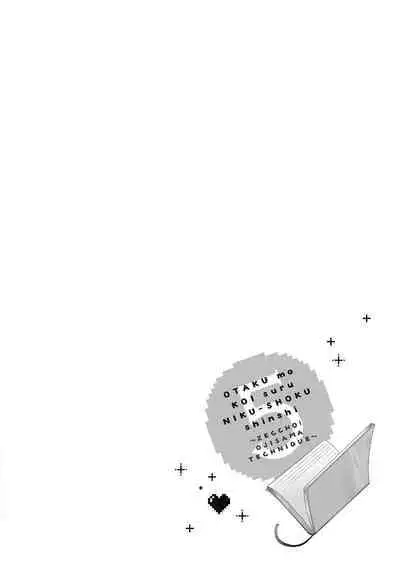 宅女愛上肉食紳士～絕頂！大叔級的神技～ 5