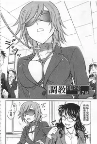 [Funabori Nariaki] Chokyo Soudanshitsu | 調教諮詢室 [Chinese]