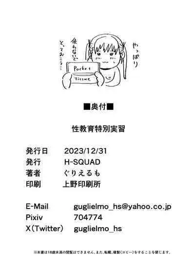 [H-SQUAD (Guglielmo)] Seikyouiku Tokubetsu Jisshuu [Digital]
