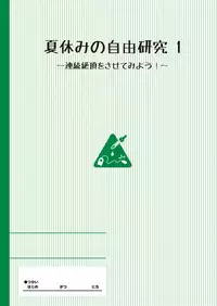 [Tanpopo Suisan+Ziggurat (INAGO)] Natsuyasumi no jiyuukenkyu Riko choukyou 1 kaime~renzoku zetchou o sa se te miyo u!~ [Digital]