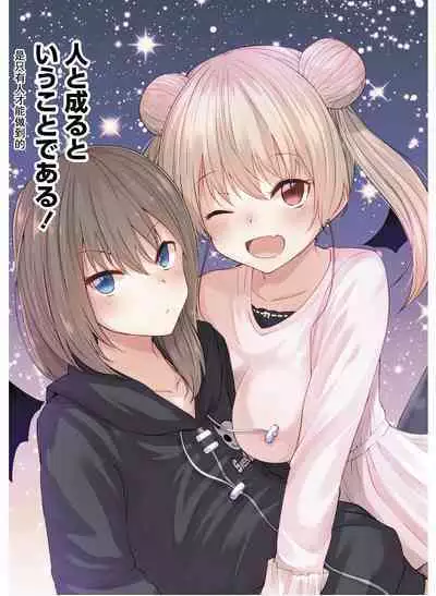 恋するサキュバスのイケない事情