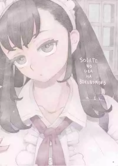 [Naivta (Nishi Yoshiyuki)] Sodate no Uba wa Boku no Mono [Chinese] [Digital]