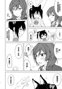 (Bokura no Love Live! 15) [Tatakai no Kiseki (Senyuu)] Nico Maki Nyan Nyan Hon (Love Live!) [Chinese] [北京神马个人汉化]