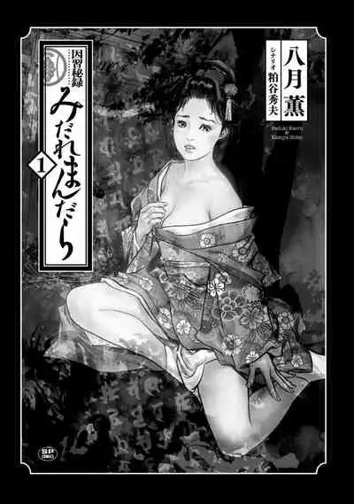 Inshuu Hiroku Midare Mandara 1