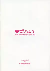 (C91) [Kamogawaya (Kamogawa Tanuki)] LoveHala! Love Halation! Ver.U&K (Love Live!) [Chinese] [无毒汉化组]