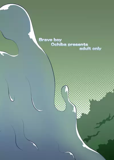 [落羽] ブレイブボーイ