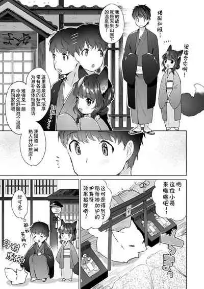 Yowai 200 Chai Okitsune-chan to Oshidori Fuufu Seikatsu.Ch. 3 | 和200岁小狐娘的鸳鸯夫妻生活 第三话